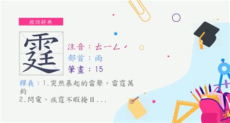 霆注音|漢字:霆 (注音:ㄊㄧㄥˊ,部首:雨) 